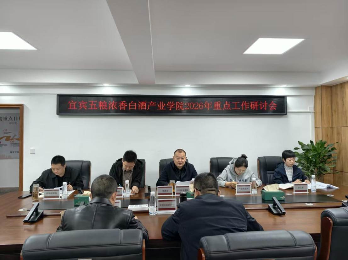市酒业发展局指导宜宾五粮浓香白酒产业学院建设
