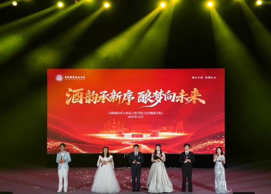 五粮液技术与食品工程学院2025年迎新晚会顺利举行