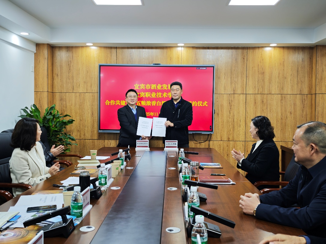 宜宾市酒业发展局 宜宾职业技术学院携手共建宜宾五粮浓香白酒产业学院