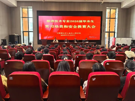 酿酒技术专业召开2026届毕业生实习动员和安全教育大会