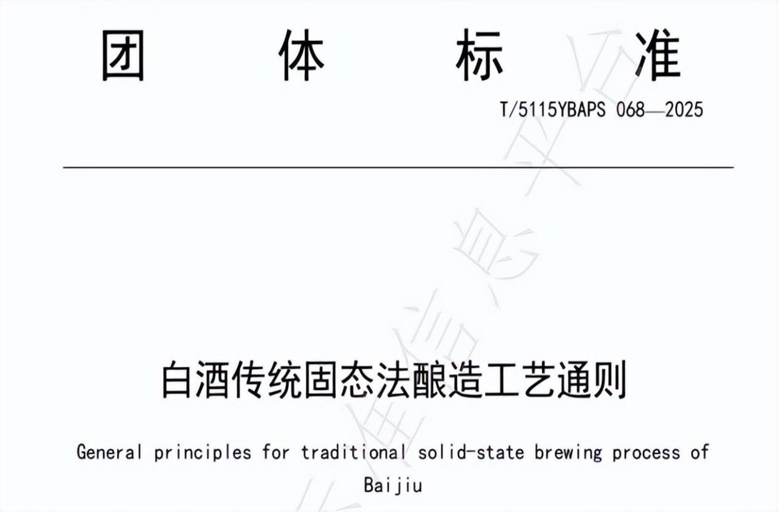 宜宾职业技术学院牵头制定《白酒传统固态法酿造工艺通则》团体标准正式发布