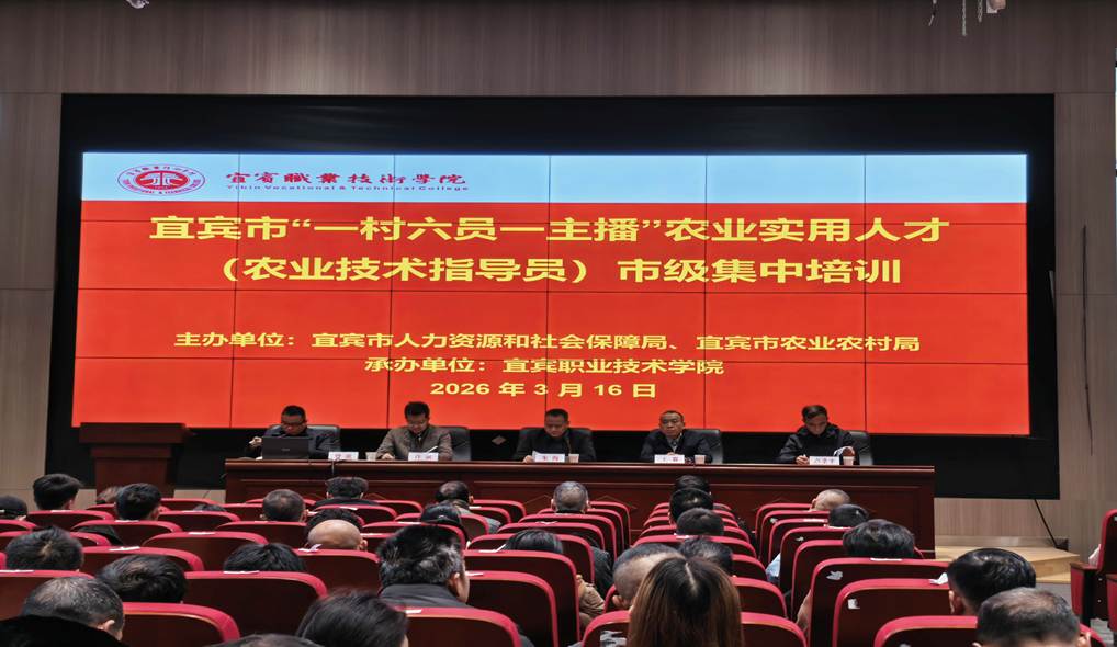 宜宾市“一村六员一主播”农业技术指导员市级示范培训圆满完成